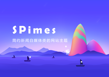 typecho收费模板Spimes4.6破已解授权无加密（小灯泡自媒体博客主题模板）