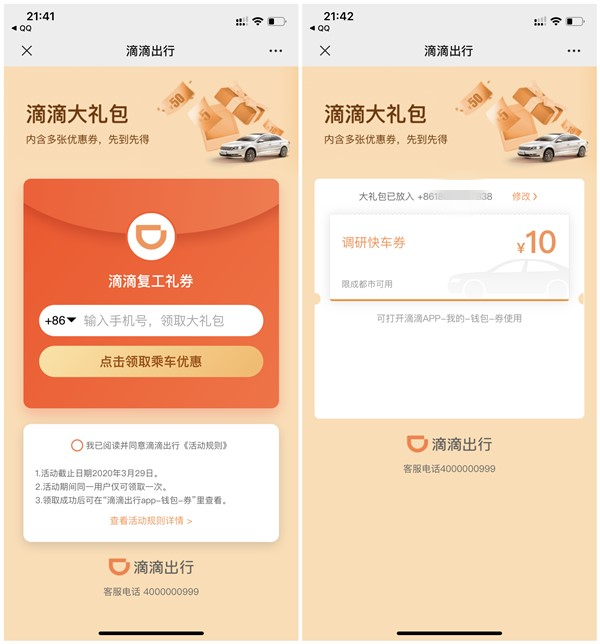 滴滴出行免费领取10元无门槛优惠券_仅限成都地区使用