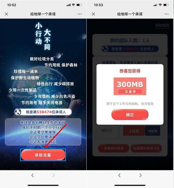 给地球一个承诺_移动用户领300M流量_非秒到