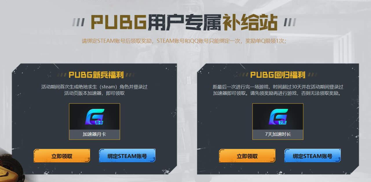 PUBG补给站免费领取_7天~1个月腾讯网游加速器