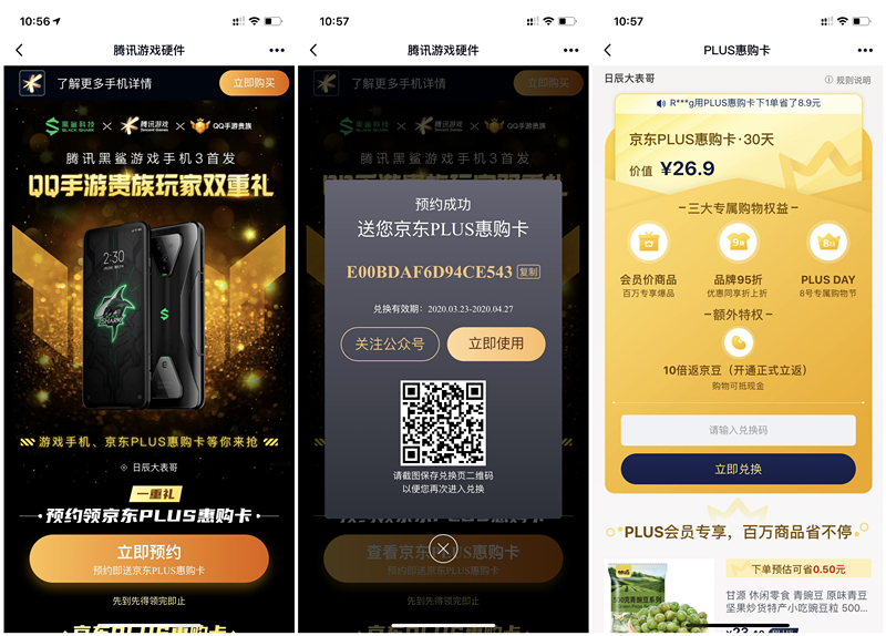 免费得京东PLUS惠购卡会员30天兑换码_预约黑鲨手机3_兑换秒到账
