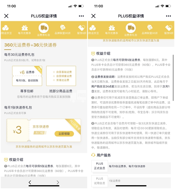 京东PLUS会员每月领取运费券+快递券