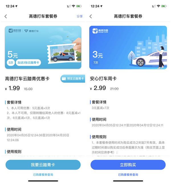 高德地图1.99元购买15元打车券_3元购买21元打车券