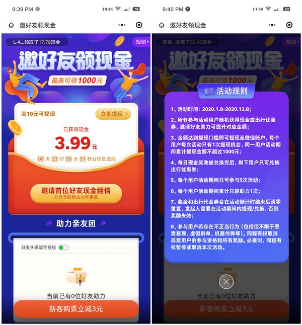 同程艺龙邀请好友助力得10元以上现金红包_提现秒到账