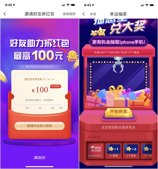 翼支付好友助力拆红包_幸运抽奖抽话费券_购物券等