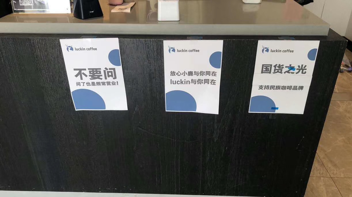 瑞幸咖啡财务造假问题发文道歉_门店不会倒闭_继续为社会服务