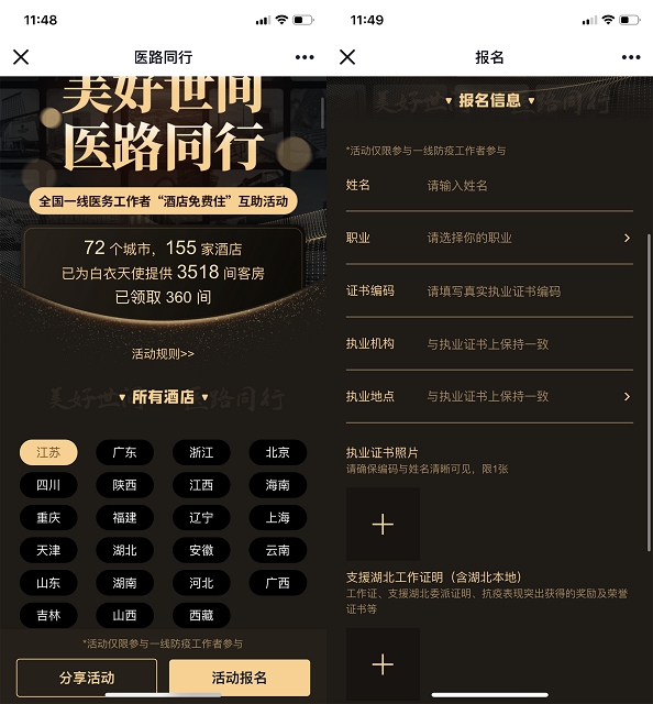 医路同行_全国一线医务工作者酒店免费住