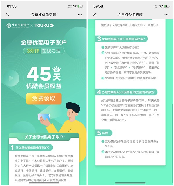 开通农业银行金穗电子账户得45天优酷会员_可注销账户